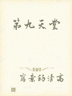 第九天堂
