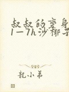 叔叔的变身药水1—7h沙椰子