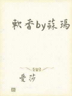 软香by苏玛丽