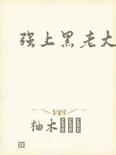强上黑老大