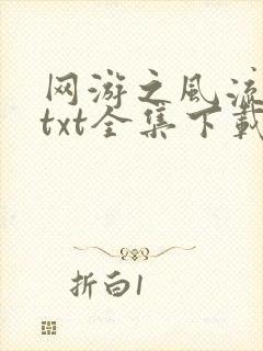 网游之风流骑士txt全集下载