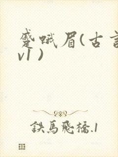 蹙蛾眉(古言1v1 )