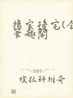 杨家后宅(全)笔趣阁