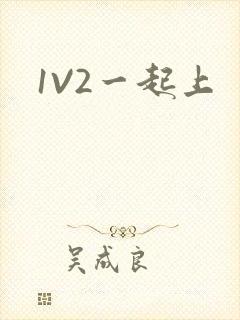 1V2一起上