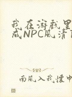 我在游戏里被当成NPC风清陨