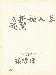 《折她入幕》笔趣阁