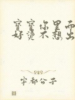 宝宝你里面好暖好烫不想出来