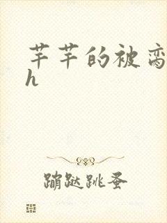 芊芊的被脔日常h