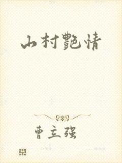 山村艳情