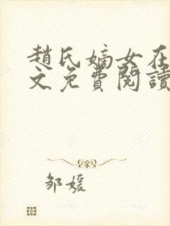 赵氏嫡女在线全文免费阅读姝玉