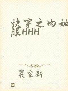 快穿之肉她好舒服HHH