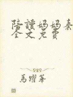 陪读妈妈秦雨宁全文免费