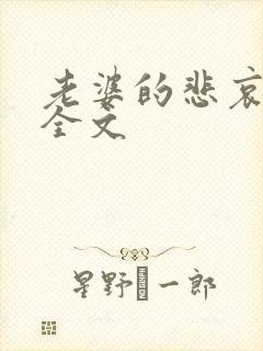 老婆的悲哀小说全文