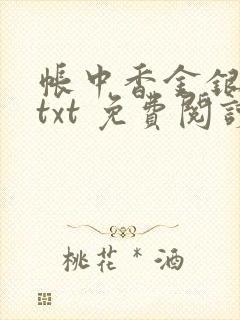 帐中香金银花露txt 免费阅读全文在线