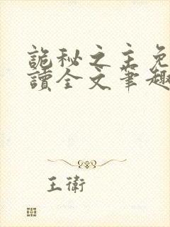 诡秘之主免费阅读全文笔趣阁