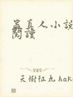 蛊真人小说免费阅读