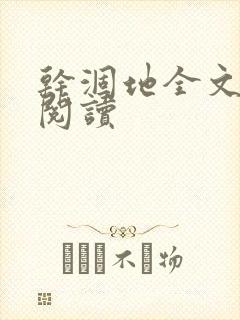 干涸地全文免费阅读