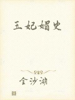 玉妃媚史
