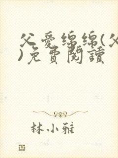 父爱绵绵(父女)免费阅读