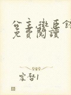 公主,微臣馋了免费阅读