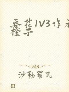 吞花1V3作者橙子