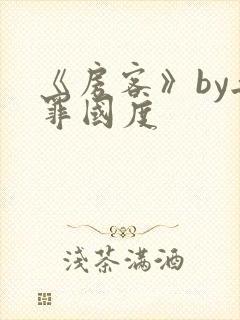 《房客》by无罪国度