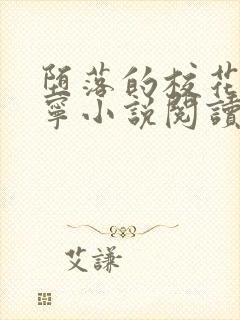 堕落的校花赵诗宁小说阅读