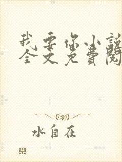 我要你小说臣年全文免费阅读