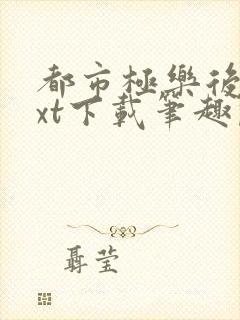 都市极乐后宫txt下载笔趣阁