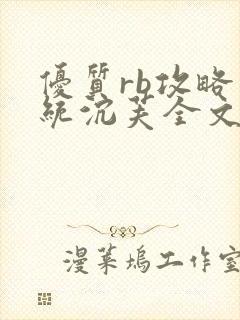 优质rb攻略系统沉芙全文免费阅读在