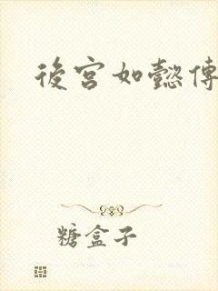 后宫如懿传小说