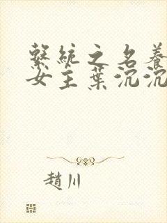 系统之名养成器女主叶沉沉