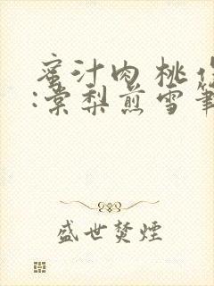 蜜汁肉 桃作者:棠梨煎雪笔趣阁