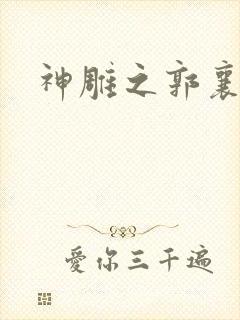 神雕之郭襄外传