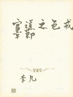 官道之色戒最新章节