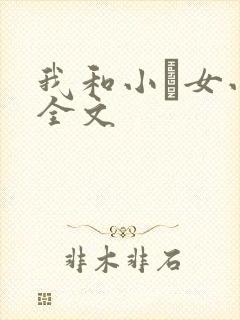 我和小姪女小婷全文