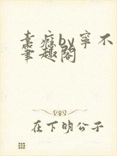 幸瘾by宁不语笔趣阁