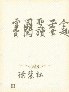 雪国圣子全文免费阅读笔趣阁小说无弹窗