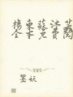 杨东苏沐芸小说全本免费阅读下载