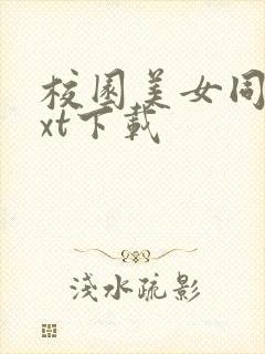 校园美女同居txt下载