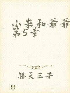 小米和爷爷系列第5章