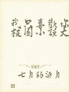 我只喜欢你po校园小说大饼