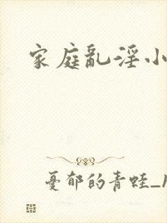 家庭乱淫小说