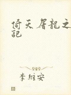 倚天屠龙之夺艳记