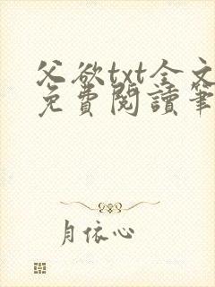 父欲txt全文免费阅读笔趣阁
