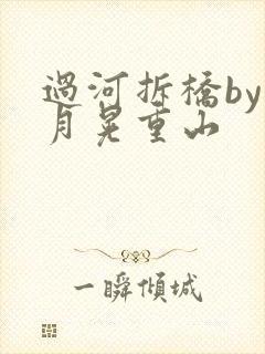 过河拆桥by江月晃重山