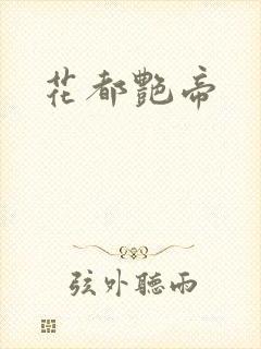 花都艳帝