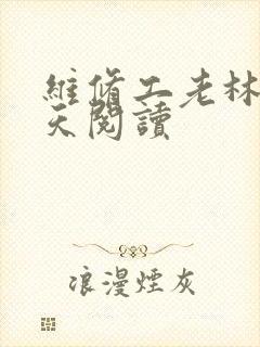 维修工老林的春天阅读