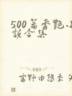 500篇香艳小说合集