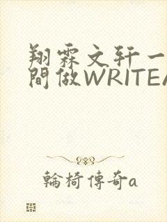 翔霖文轩一个房间做WRITEAS